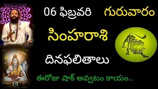 సింహరాశి వారికి ఈరోజు షాక్ అవ్వటం ఖాయం.. ఫిబ్రవరి 6 గురువారం దినఫలితాలు జరగబోయేది ఇదే..