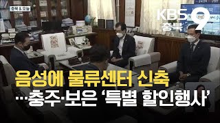 [충북\u0026오늘] 음성에 물류센터 신축…충주·보은 ‘특별 할인행사’ / KBS  2021.10.15.