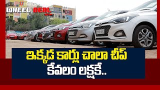 ఇక్కడ కార్లు చాలా చీప్.. కేవలం లక్షకే!! | Best Second Hand Cars in Hyderabad || Wheel Deal