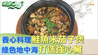 養「心」料理！ 「鮭魚米茄子煲」綠色地中海 打造強心臟 健康2.0