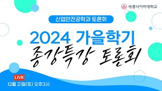 2024학년도 가을학기 종강 특강 및 토론회