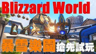 【萊斯】鬥陣特攻➤BlizzCon 暴雪樂園搶先試玩◆Feat BZ員工 技術藝術家張藍方