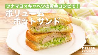 ツナマヨ×キャベツの黄金コンビで！ボリュームホットサンド　｜　How To Make Volume Hot Sandwich