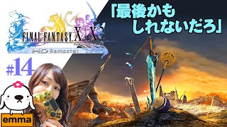 #14【FF10】（初見）「ザナルカンド到着」ファイナルファンタジーX　HD Remaster【ファイナルファンタジー/Switch】【FINAL FANTASY】【LIVE】【女性実況】【配信中】