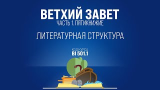 BI501.1 Rus 26. Исход. Литературная структура