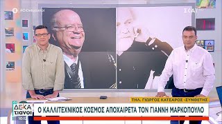 Ο καλλιτεχνικός κόσμος αποχαιρετά τον Γιάννη Μαρκόπουλο | Οι Δεκατιανοί | 11/06/2023