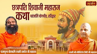 LIVE - Chhatrapati Shivaji Maharaj Katha by Govind Dev Giri Ji-16 April~Patanjali Yogpeeth, Haridwar