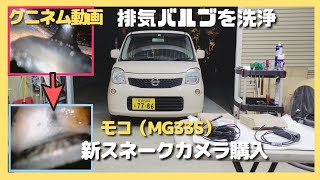 ワコーズのエンジンコンディショナーで排気バルブを洗浄、日産モコ（MG33S）新スネークカメラ、ファイバースコープ、内視鏡、燃費、燃焼室からバルブを撮影、ワコーズ、多走行13万キロ、ワゴンＲ、MRワゴン