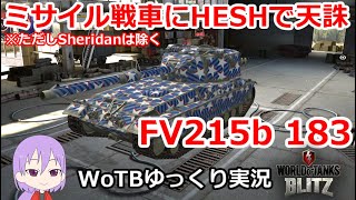 ミサイル戦車に天誅を下したい👊【WoTB/FV215b 183】【ゆっくり実況】#25【WoT Blitz】