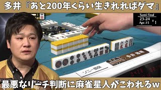 【Mリ ーグ：多井隆晴】多井「あと２００年くらい生きれればダマ」最悪なリーチ判断に麻雀星人がこわれるｗ