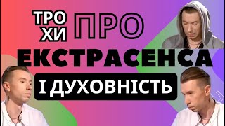 Роман Шептицький і помилки попередніх реінкарнацій! Екстрасенс вчить клієнтку духовності!