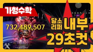 달소리퍼 내부29초