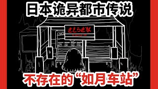 【日本詭異都市傳說】不存在的“如月車站”，你覺得這個車站在哪呢？