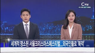 [C채널 매거진 굿데이] 2019년12 월 24일 C채널 뉴스