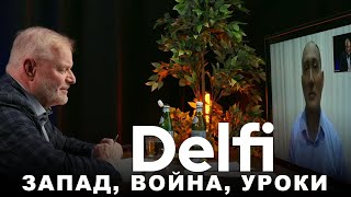 Эфир Delfi с военным экспертом: технологии, дроны и экономика на войне, какие уроки извлечёт Запад?