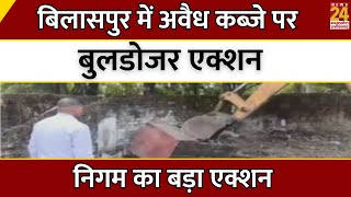 Bilaspur में अवैध कब्जे पर Buldozer Action, निगम का बड़ा एक्शन | CG | Breaking News | Latest Update