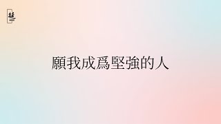 願我成爲堅強的人｜《每日一句禱告》2024年12月27日