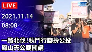 【LIVE直播】一路北伐！秋鬥行腳拚公投　今鳳山天公廟開講｜2021.11.14 @ChinaTimes