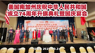 南加州华人华侨隆重举行庆祝中华人民共和国成立74周年升旗典礼暨国庆宴会（华夏电视台）