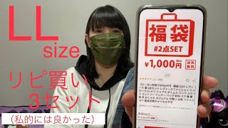 【福袋】LLサイズ福袋リピ買い