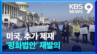 미국 행정부는 대북 ‘추가 제재’…의회는 ‘한반도 평화법안’ 재발의 [9시 뉴스] / KBS  2023.03.02.