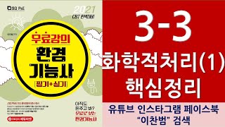 3.폐수처리_3.화학적처리(1)-환경기능사무료강의