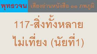 117 สิ่งทั้งหลายไม่เที่ยง (นัยที่1) ธรรมะ พุทธวจน