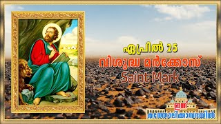 April 25 - വിശുദ്ധ മര്‍ക്കോസ് | Saint Mark