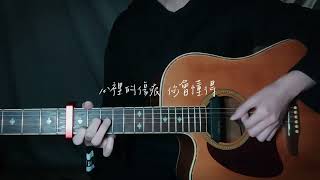 偷走青春的歲月-李佳歡 吉他翻唱 cover