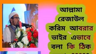 আল্লামা রেজাউল করিম আবরার ভাই কি বলে শুনুন------//যেন,  বাঘের গর্জন---❤️❤️❤️❤️❤️❤️❤️❤️❤️❤️❤️❤️❤️💓💓💓