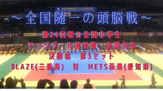 第24回春の全国小学生ドッジボール選手権全国大会　決勝戦　第3セット　BLAZE(三重県)　対　METS萩原(愛知県)