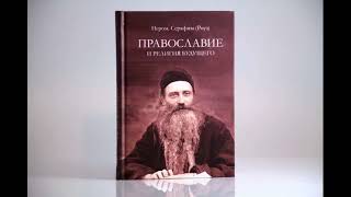 Православие и религия будущего. Отец Серафим ( Роуз ).  Аудиокнига.