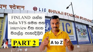 FINLAND යන්න India VFS  ගමන සහ interview ගැන සියල්ල පැහැදිලිව PART 02/ A TO Z OF VFS PROCESS