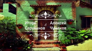 Игорь Саруханов \u0026 Алексей Чумаков - Моя любовь по городу (lyric video). ПРЕМЬЕРА!