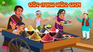 ଗରିବ ମସାଲା ୱାଲିର ଭାଗ୍ୟ | Odia Story | Odia Moral Stories | Odia Fairy Tales | Koo Koo TV Odia