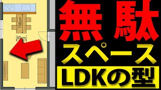 【プロが教える】LDKレイアウトの有効活用法！王道スタイル３パターンを解説