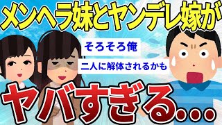 【2ch感動スレ】メンヘラ妹とヤンデレ嫁がヤバすぎる…【ゆっくり解説】