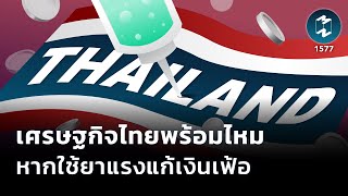 เศรษฐกิจไทย พร้อมหรือไม่ หากใช้ยาแรงแก้ปัญหาเงินเฟ้อ? | Mission To The Moon EP.1577