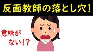 【反面教師の落とし穴】反面教師は毒親育ちの役に立たない！？