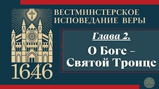 Гл.2: О Боге – Святой Троице (ВИВ) // Судаков С.Н.