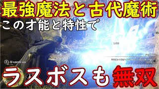 ホグワーツレガシー　やっぱハリポタは魔法と古代魔術！　才能と特性でぶっ壊れ最強魔法使い　ラスボスも無双する