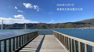 2024年12月1日　日本キリスト教団高倉栄光教会聖日礼拝