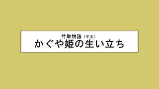 古典　多読　聴くだけ古文　竹取物語　かぐや姫の生い立ち　Japanese　classical　literature