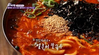 다양하게 골라먹는 재미🎆 칼국수의 맛🥳 [대케맛] / KBS대전 방송