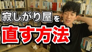 【DaiGo】※寂しがり屋必見‼※あなたが寂しいと思う理由はコレ【切り抜き】