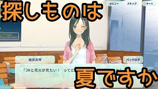 探しものは、夏ですか。プレイ動３【短編ノベルゲーム】