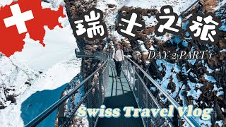 🇲🇾✈🇨🇭Swiss Travel Vlog｜瑞士之旅｜Grindelwald First｜Day 2 Part 1