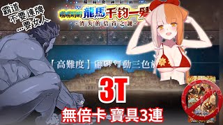 FGO 龍馬千鈞一髮 高難 3T出雲阿國 by大帝 征服王 無倍卡 寶具3連 《翩翩舞動三色旋律》 GUDAGUDA 6 CQ by Iskandar