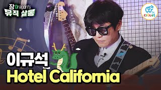 [#JangDragon'sMusicSalon] Unpretentious playing skills! Gyu-seok Lee ‘Hotel California’ 🎤 #CircusTV