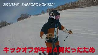 2022年12月3日　札幌国際スキー場で中3息子と51親父の親子スキー